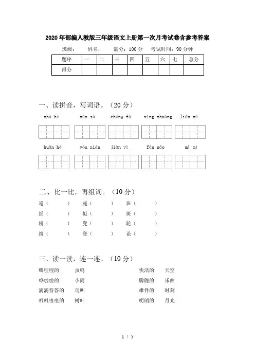2020年部编人教版三年级语文上册第一次月考试卷含参考答案