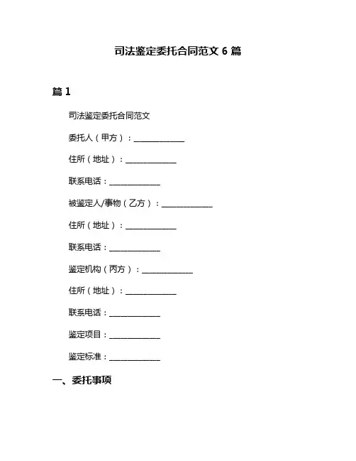 司法鉴定委托合同范文6篇
