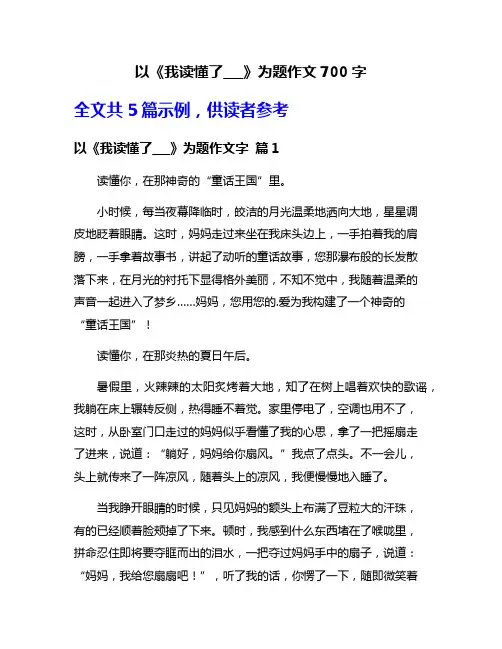 以《我读懂了___》为题作文700字