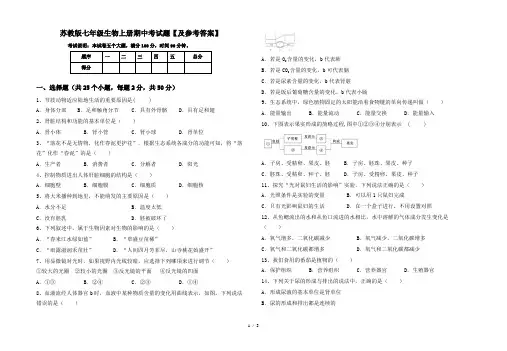 苏教版七年级生物上册期中考试题【及参考答案】