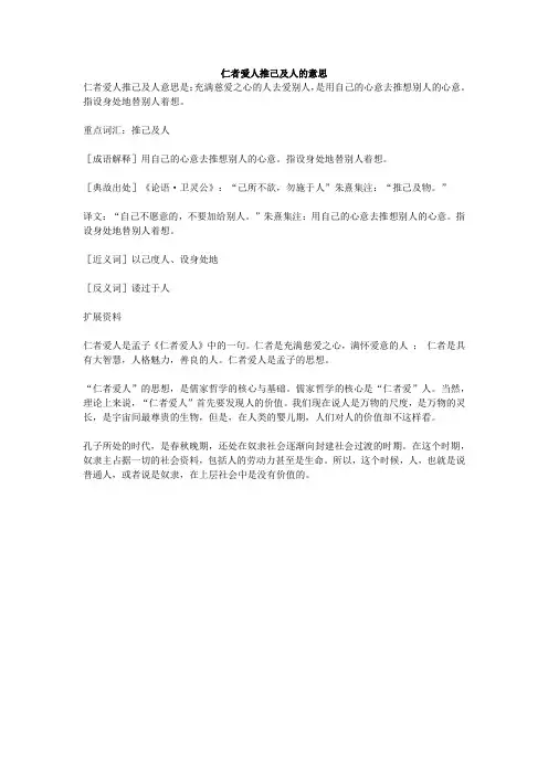 仁者爱人推己及人的意思