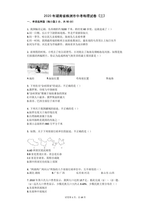 2020年湖南省株洲市中考地理试卷(三)