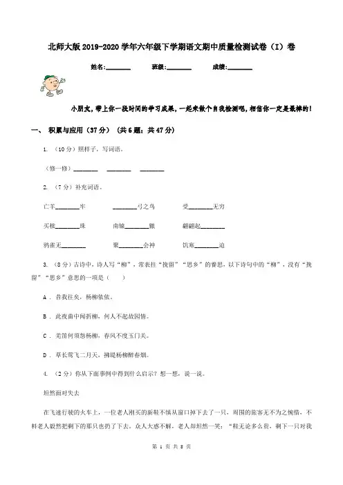 北师大版2019-2020学年六年级下学期语文期中质量检测试卷(I)卷
