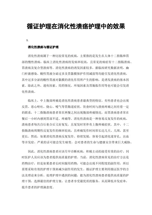 循证护理在消化性溃疡护理中的效果