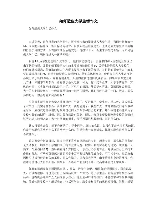 如何适应大学生活作文