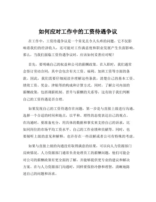 如何应对工作中的工资待遇争议