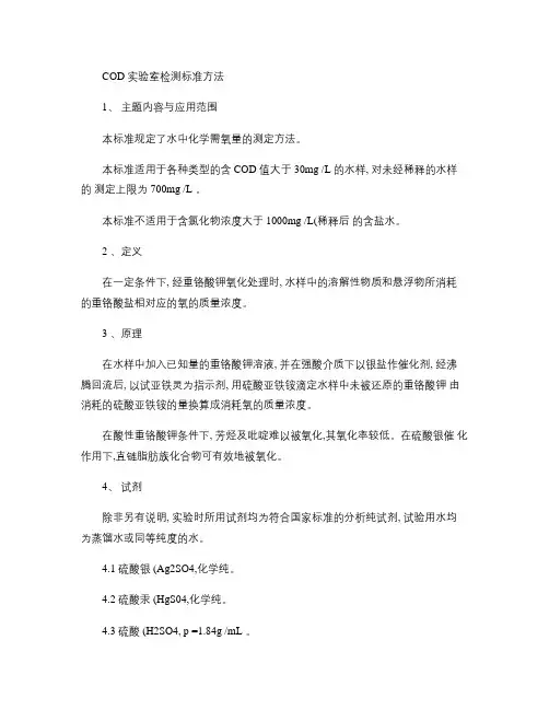 重铬酸钾测COD__国标法测定COD的方法(精)