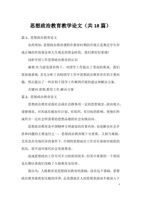 思想政治教育教学论文(共18篇)