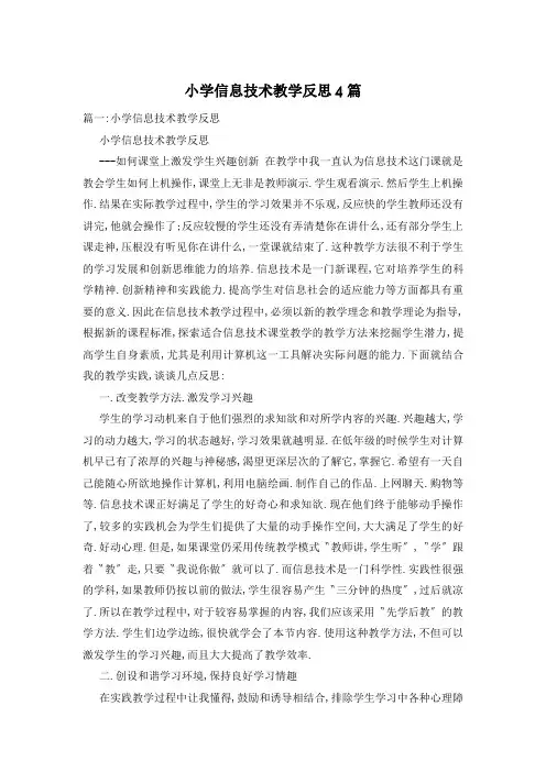 小学信息技术教学反思4篇
