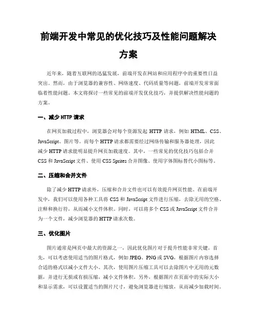 前端开发中常见的优化技巧及性能问题解决方案