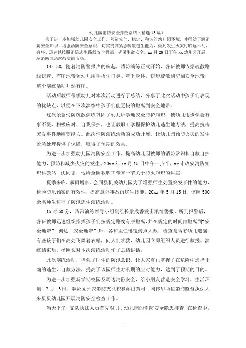 幼儿园消防安全排查总结