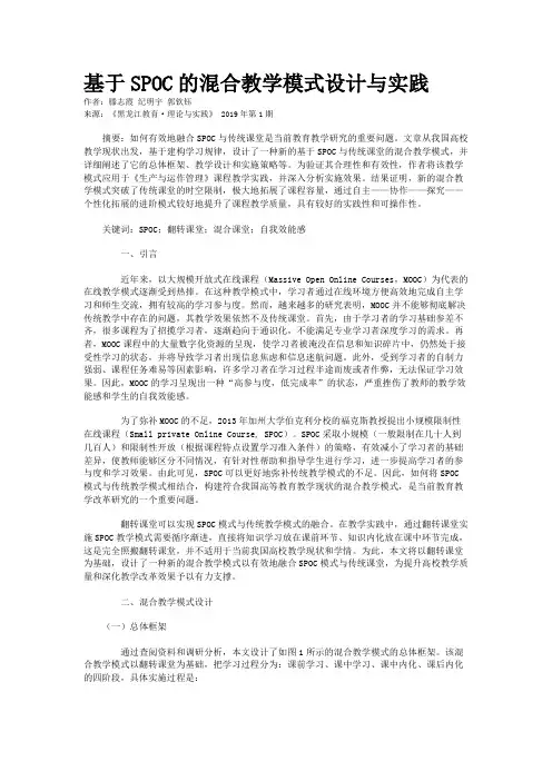 基于SPOC的混合教学模式设计与实践