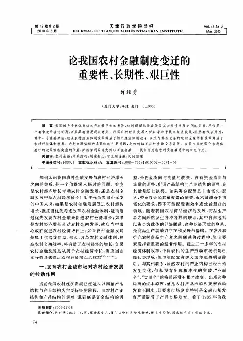 论我国农村金融制度变迁的重要性、长期性、艰巨性