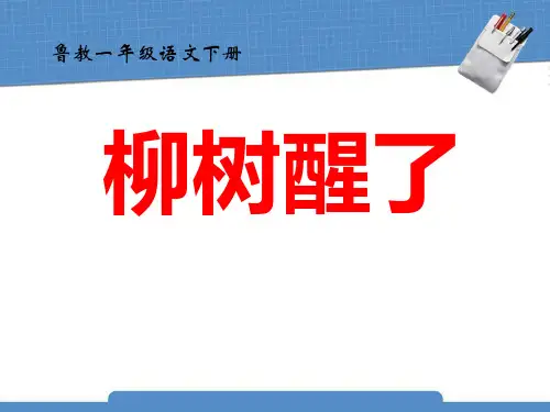 鲁教版一年级语文下册《柳树醒了》PPT课件(4篇)