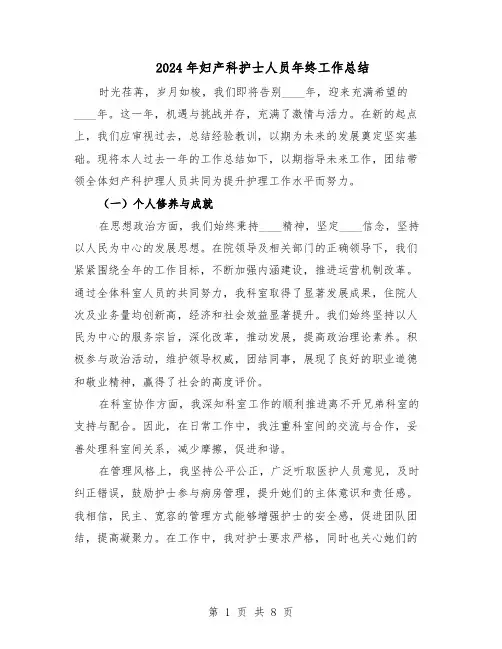 2024年妇产科护士人员年终工作总结（四篇）