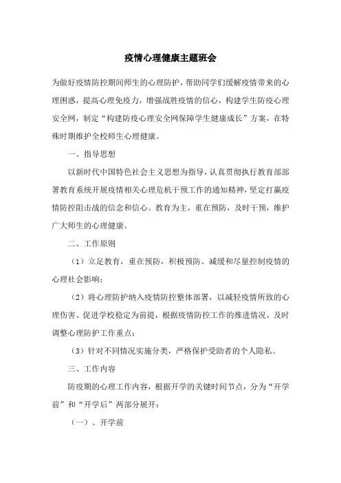 疫情心理健康主题班会