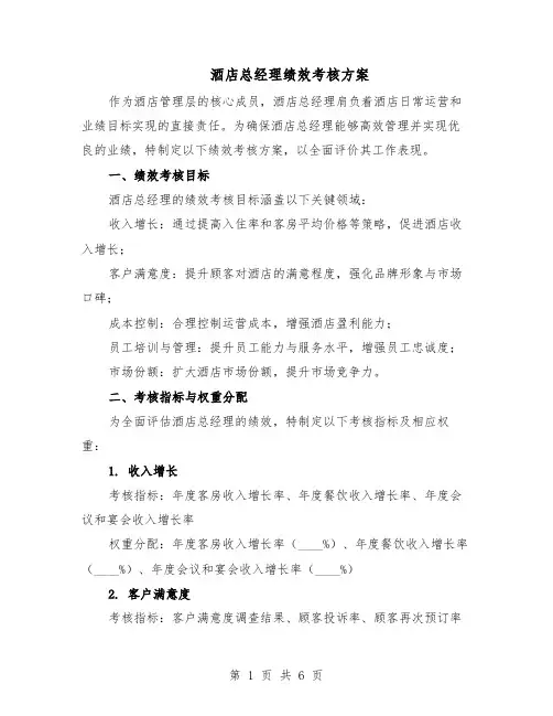 酒店总经理绩效考核方案（三篇）