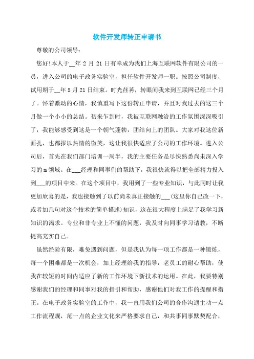 软件开发师转正申请书