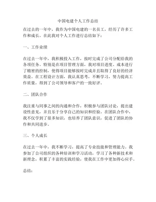 中国电建个人工作总结
