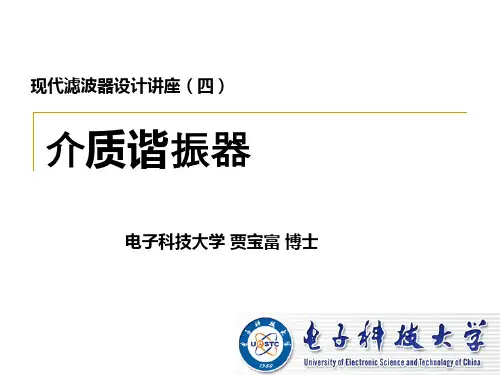 现代滤波器设计讲座(4-2介质谐振器)