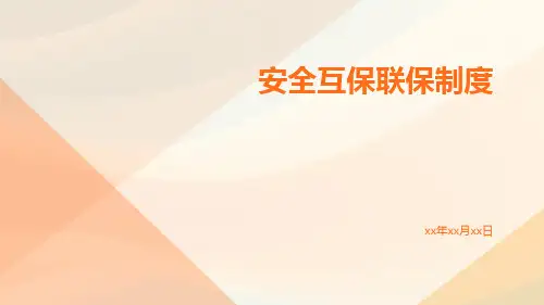 安全互保联保制度