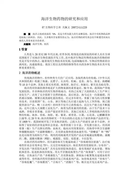 海洋生物药物的研究和应用