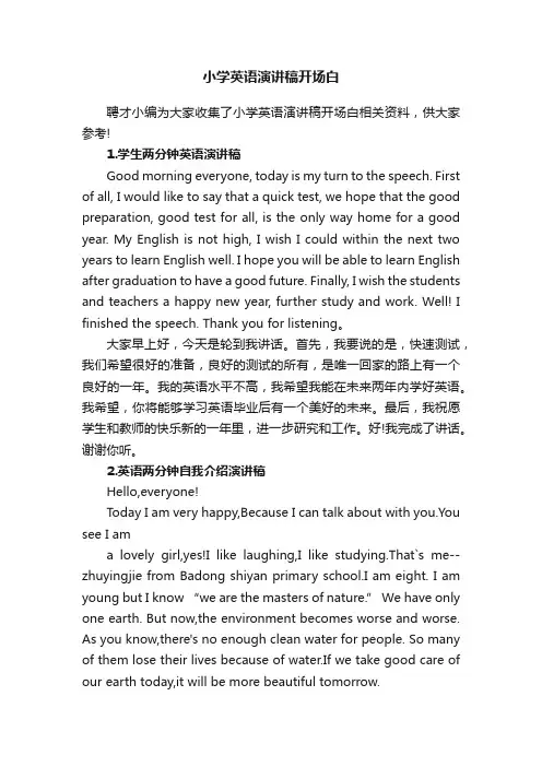 小学英语演讲稿开场白