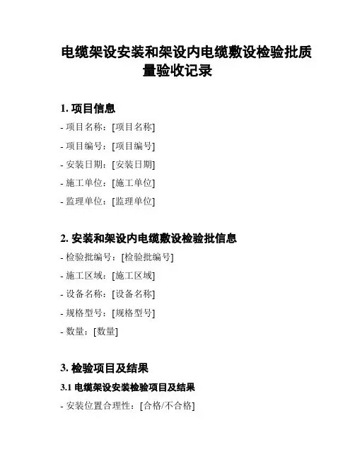 电缆架设安装和架设内电缆敷设检验批质量验收记录