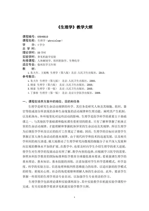 完整word版,《生理学》教学大纲