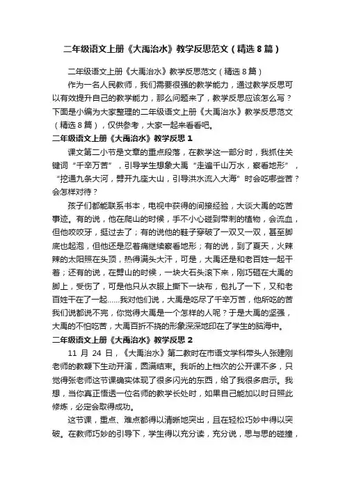 二年级语文上册《大禹治水》教学反思范文（精选8篇）