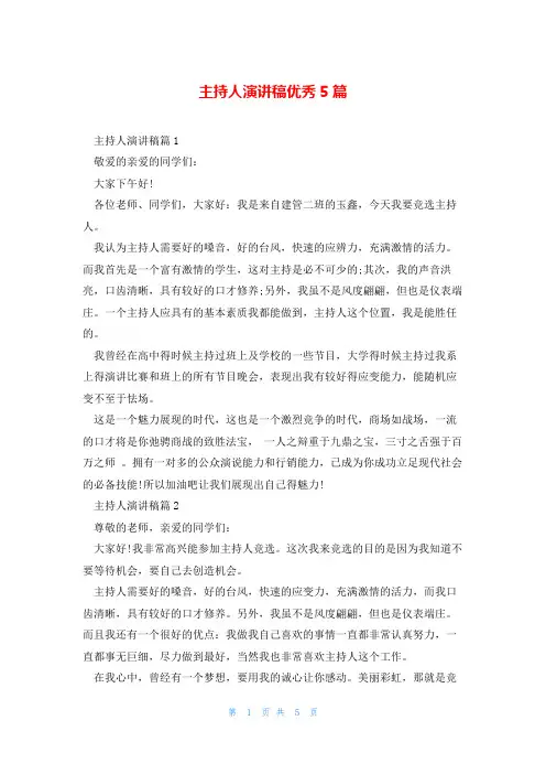 主持人演讲稿优秀5篇