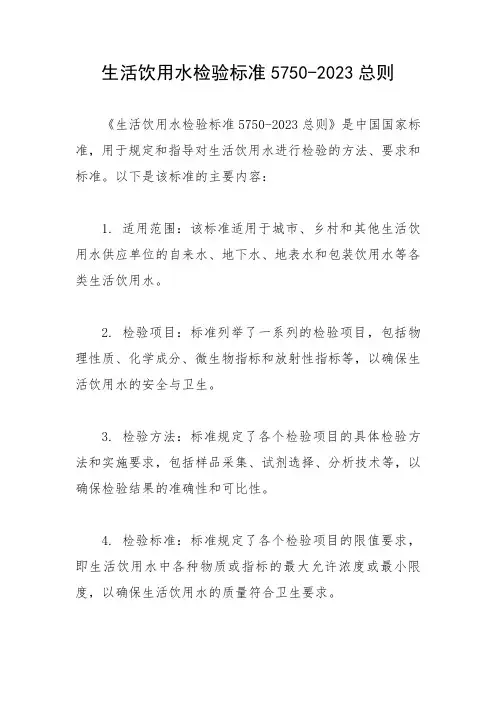 生活饮用水检验标准5750-2023总则