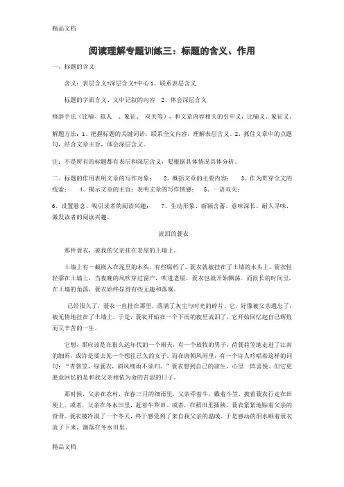 语文阅读理解专题训练三-标题的含义和作用(含答案)教学文案