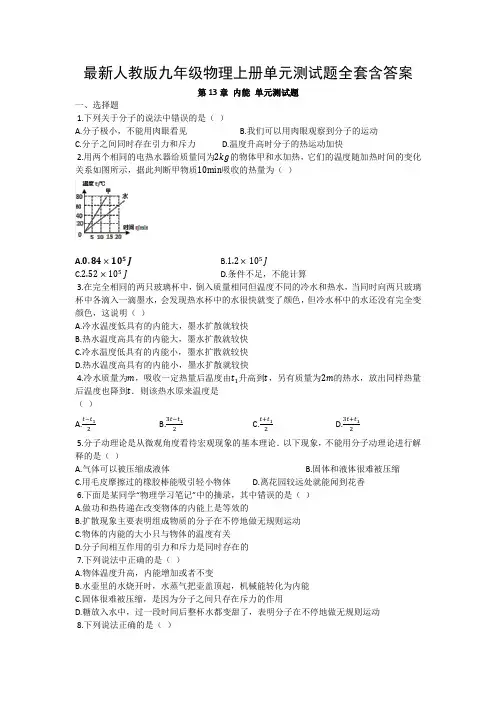 最新人教版九年级物理上册单元测试题全套含答案