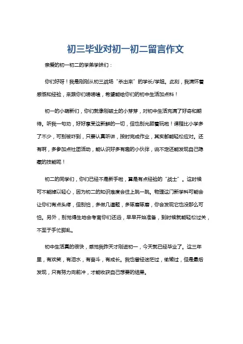 初三毕业对初一初二留言作文