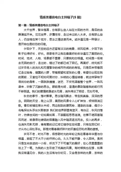 情感类播音电台主持稿子[5篇]