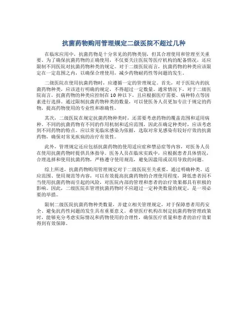 抗菌药物购用管理规定二级医院不超过几种