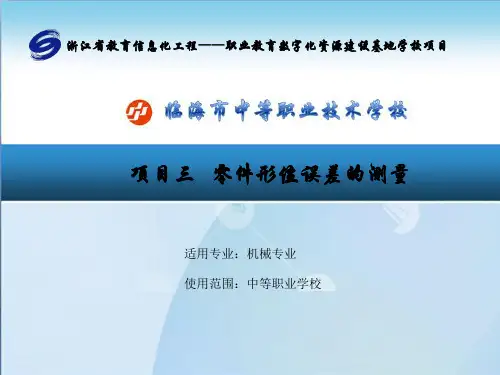 活动一 测量面对线的测量垂直度误差