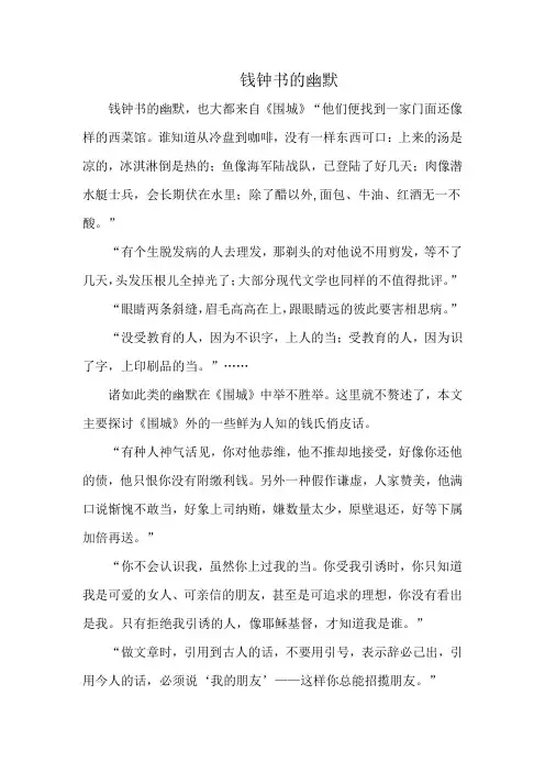 钱钟书的幽默