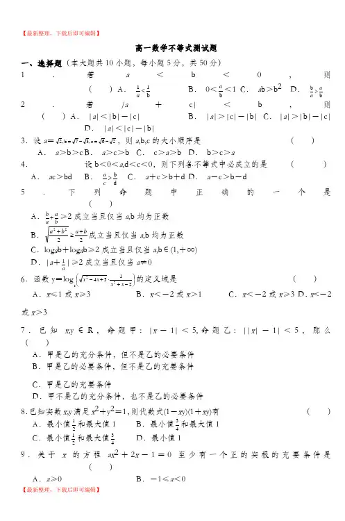 高一数学不等式测试题(完整资料).doc
