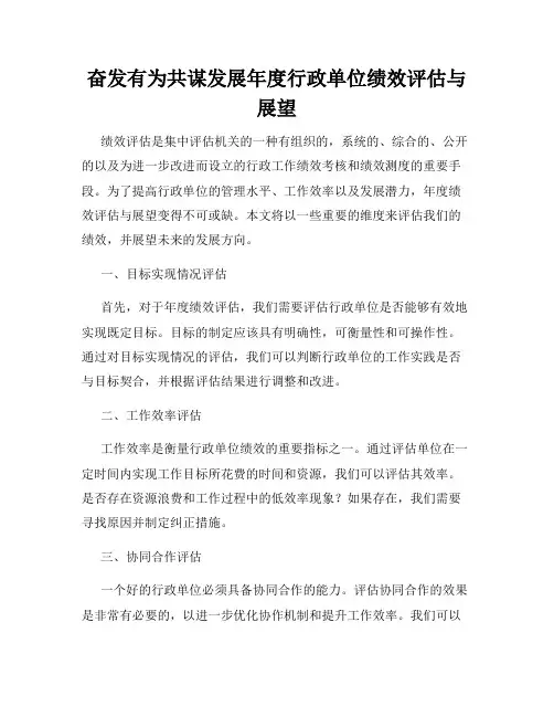 奋发有为共谋发展年度行政单位绩效评估与展望
