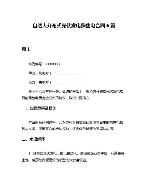 自然人分布式光伏发电购售电合同6篇