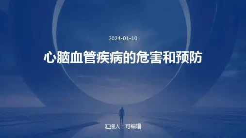 心脑血管疾病的危害和预防
