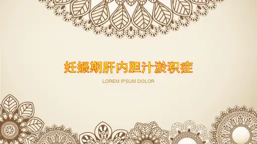 妊娠期肝内胆汁淤积症PPT课件
