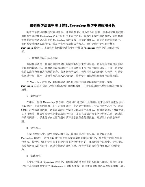 案例教学法在中职计算机Photoshop教学中的应用分析