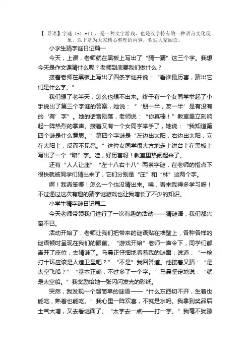 小学生猜字谜日记六篇