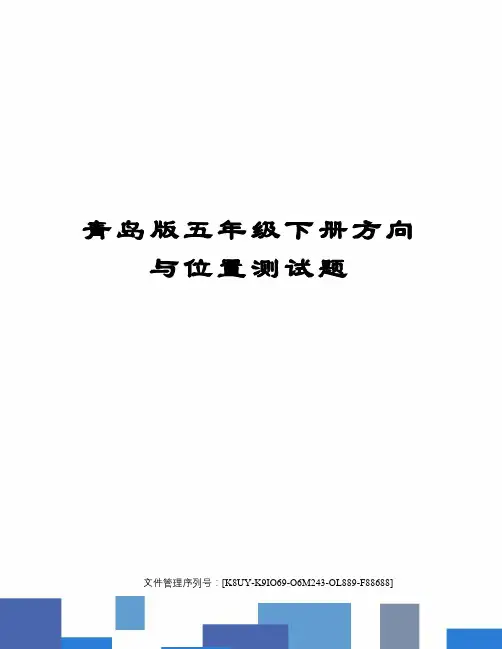 青岛版五年级下册方向与位置测试题
