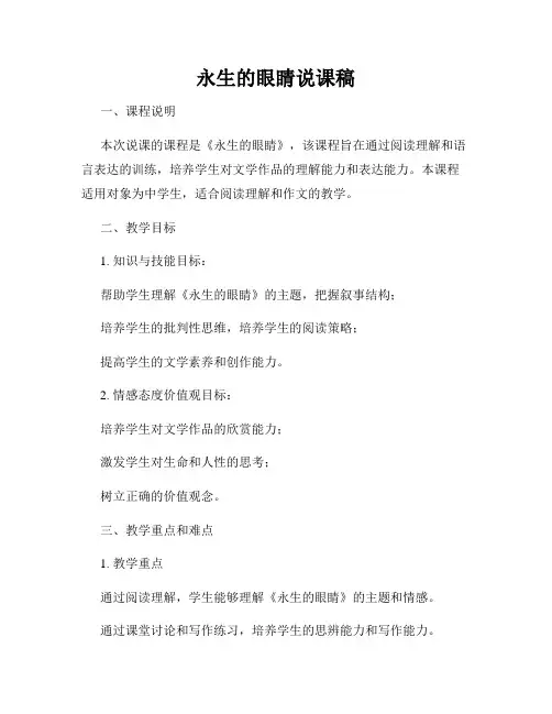 永生的眼睛说课稿