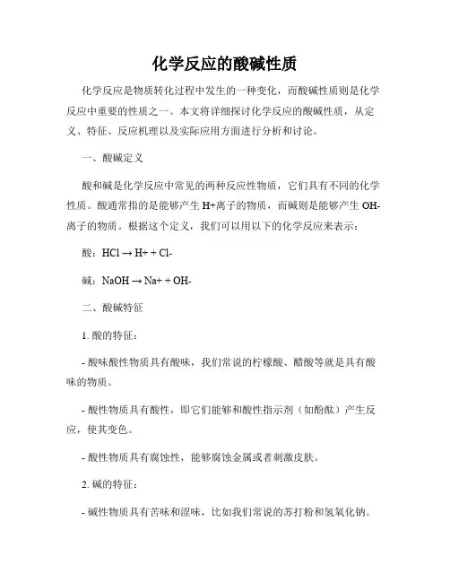 化学反应的酸碱性质
