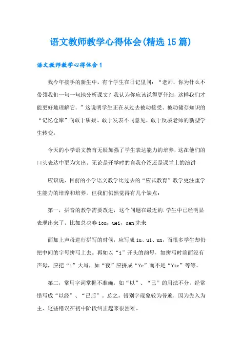 语文教师教学心得体会(精选15篇)